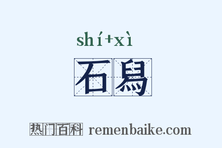 石舄是什么意思的图片